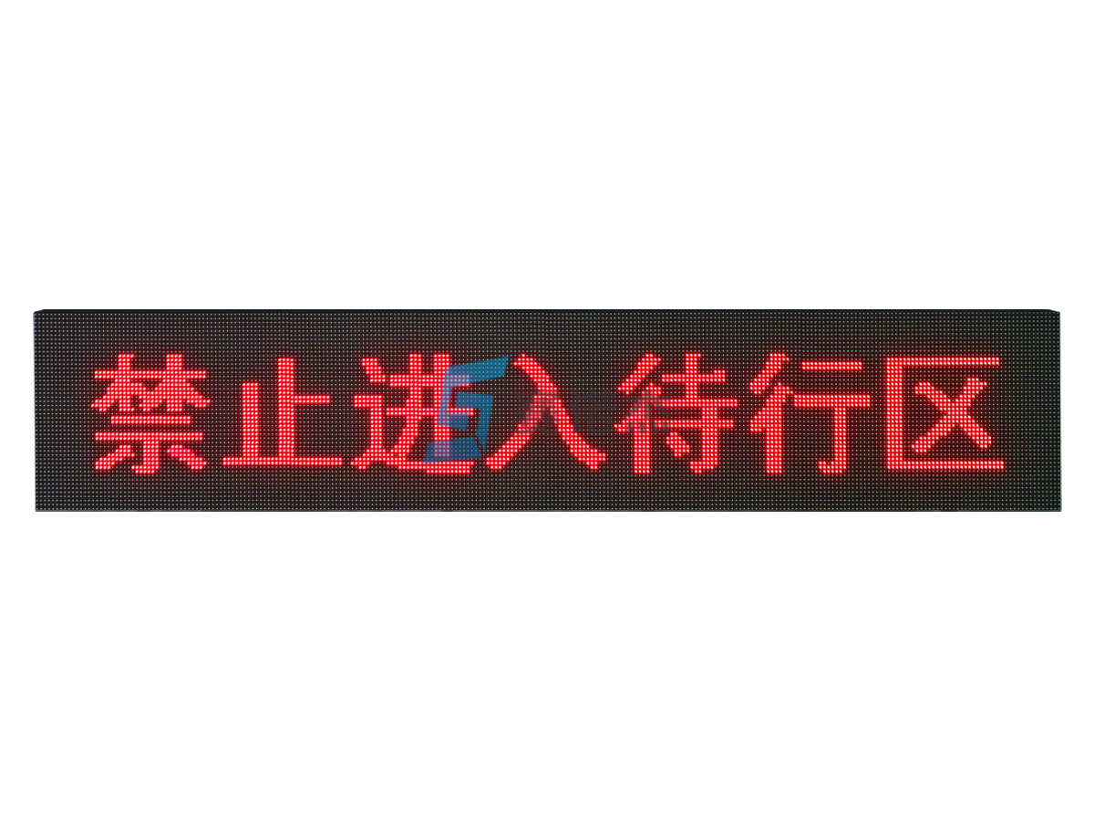 禁止進(jìn)入待行區(qū)提示屏