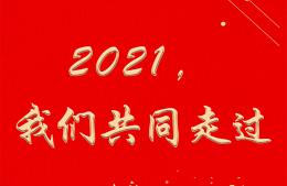 2021，我們共同走過