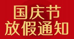 賽諾杰2022年國(guó)慶節(jié)放假通知