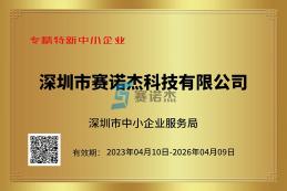 喜報！我司榮獲深圳市專精特新中小企業(yè)、創(chuàng)新型中小企業(yè)認(rèn)定