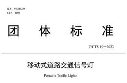 由中國道路交通安全協(xié)會發(fā)布的《移動(dòng)式道路交通信號燈》團(tuán)體標(biāo)準(zhǔn)開始實(shí)施